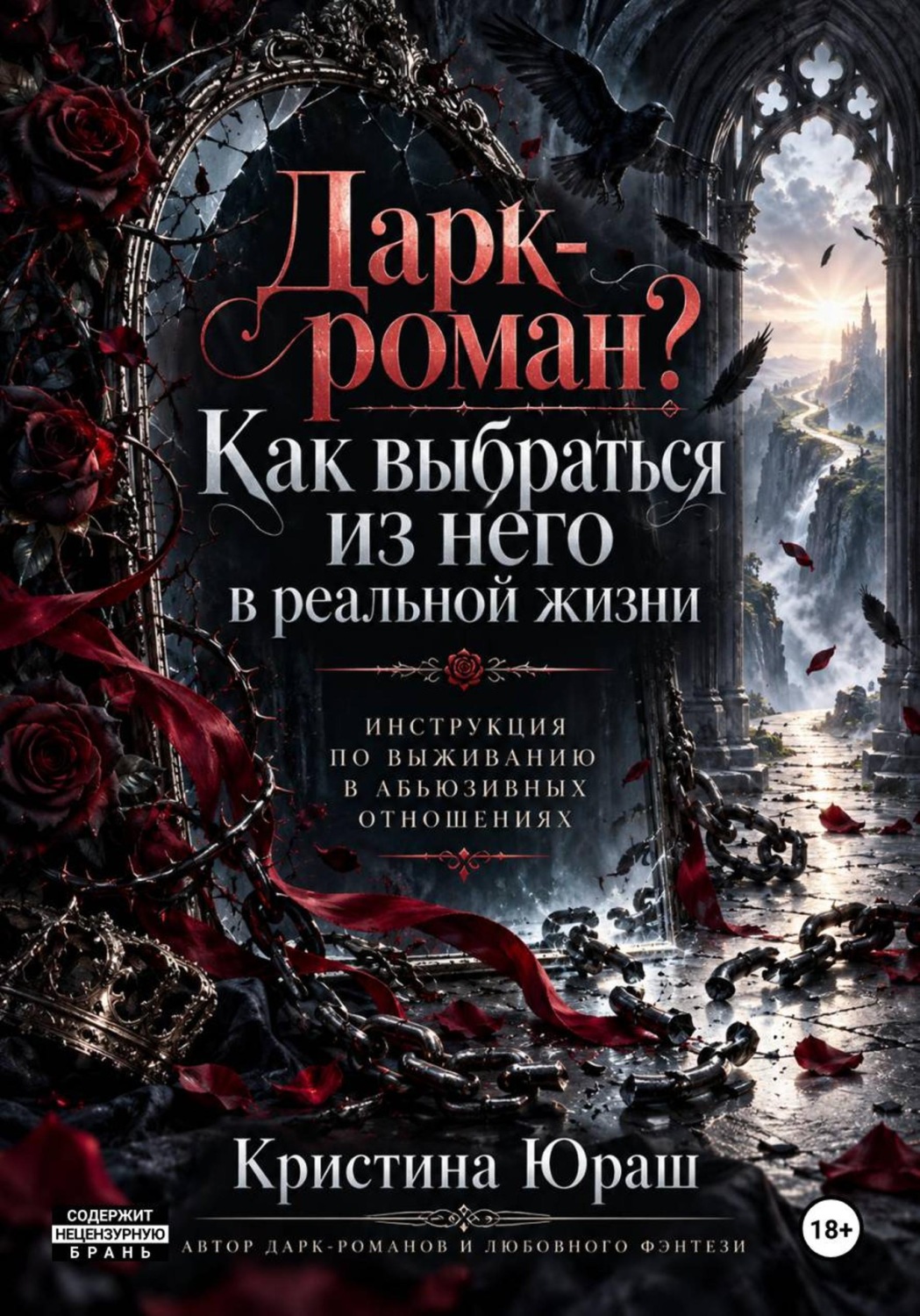 Обложка: Дарк роман. Как выбраться из него? Инструкция по выживанию