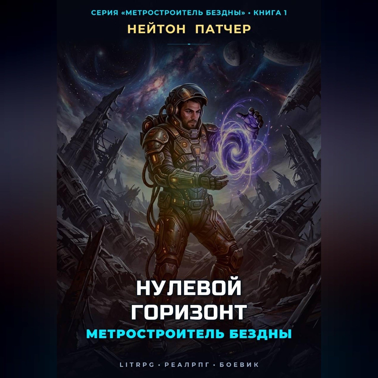 Обложка книги «Метростроитель Бездны: Нулевой Горизонт»