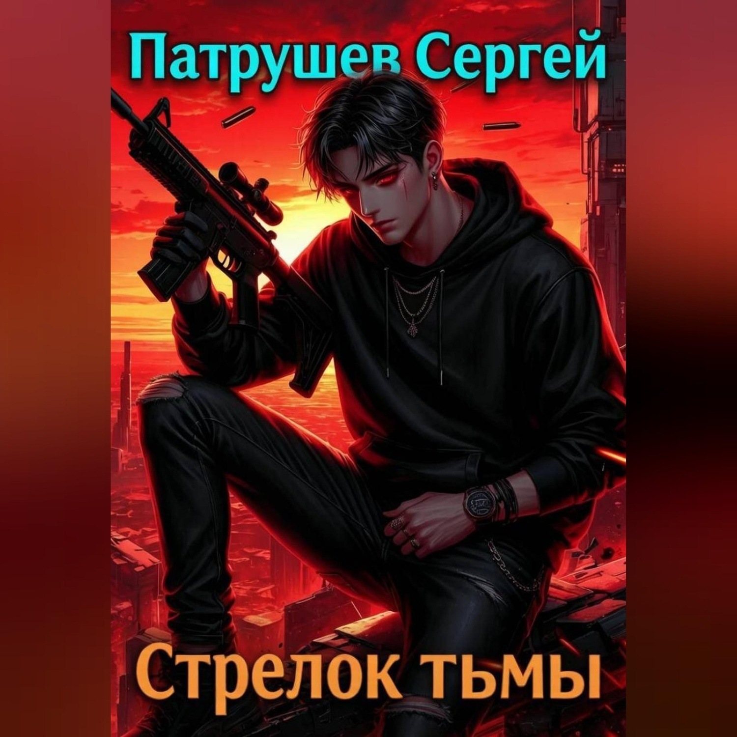 Обложка книги «Стрелок тьмы»