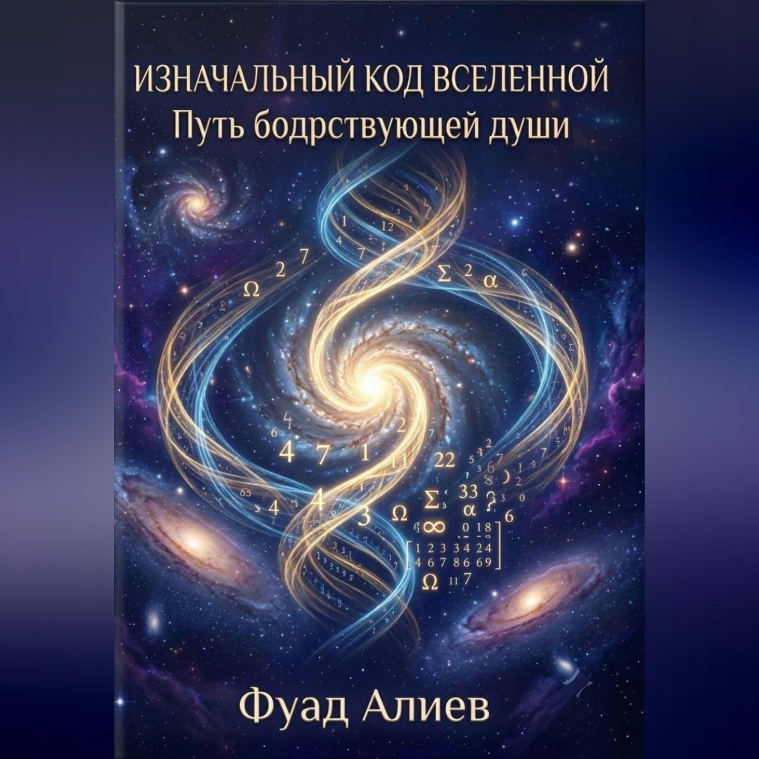Обложка книги «Изначальный код Вселенной: Путь бодрствующей души»