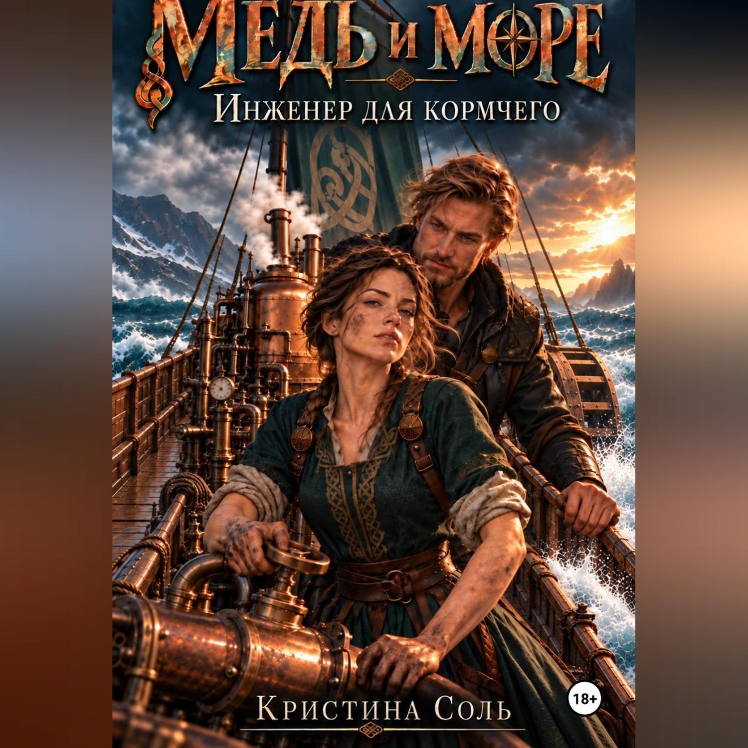 Обложка книги «Медь и море. Инженер для кормчего»