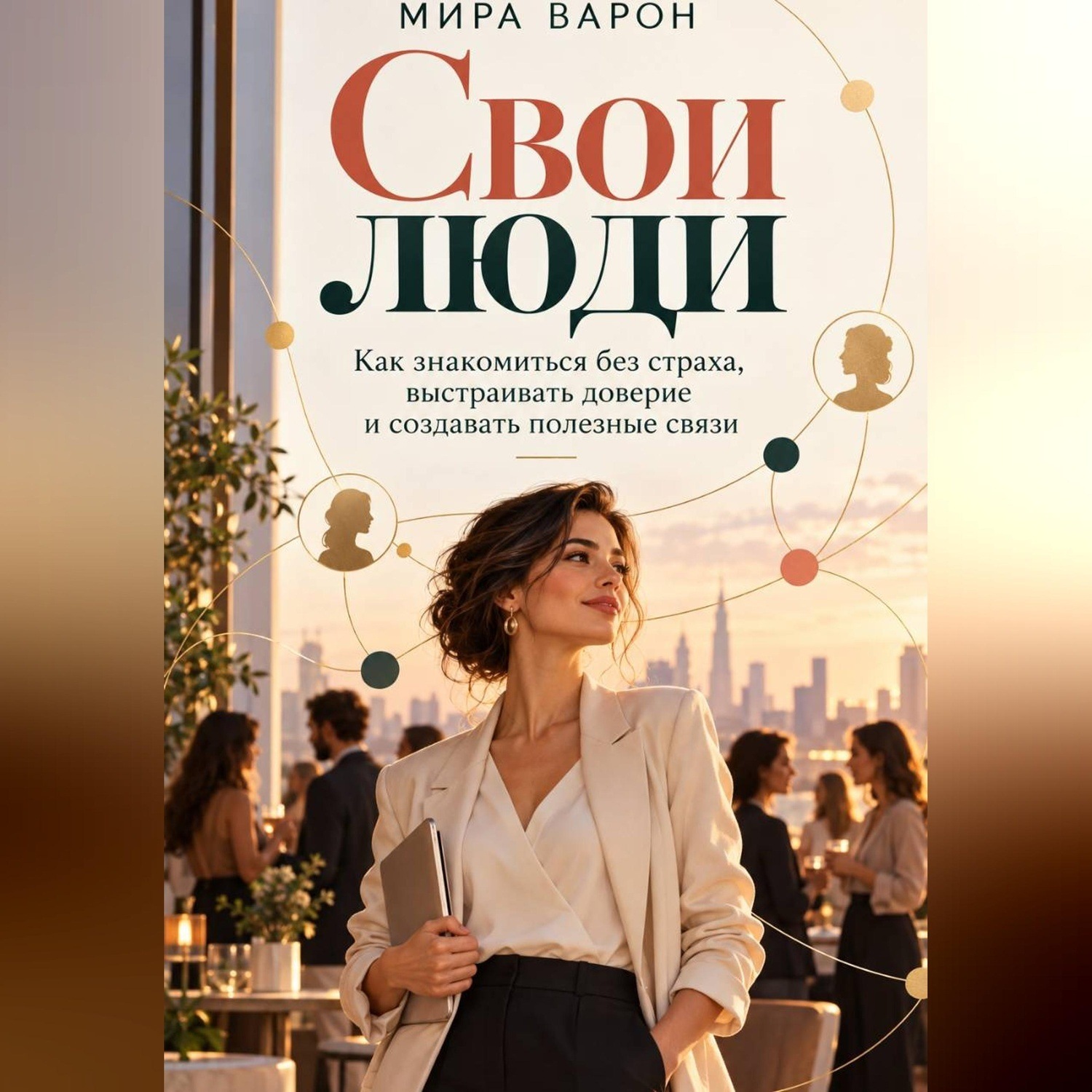 Обложка: Свои люди