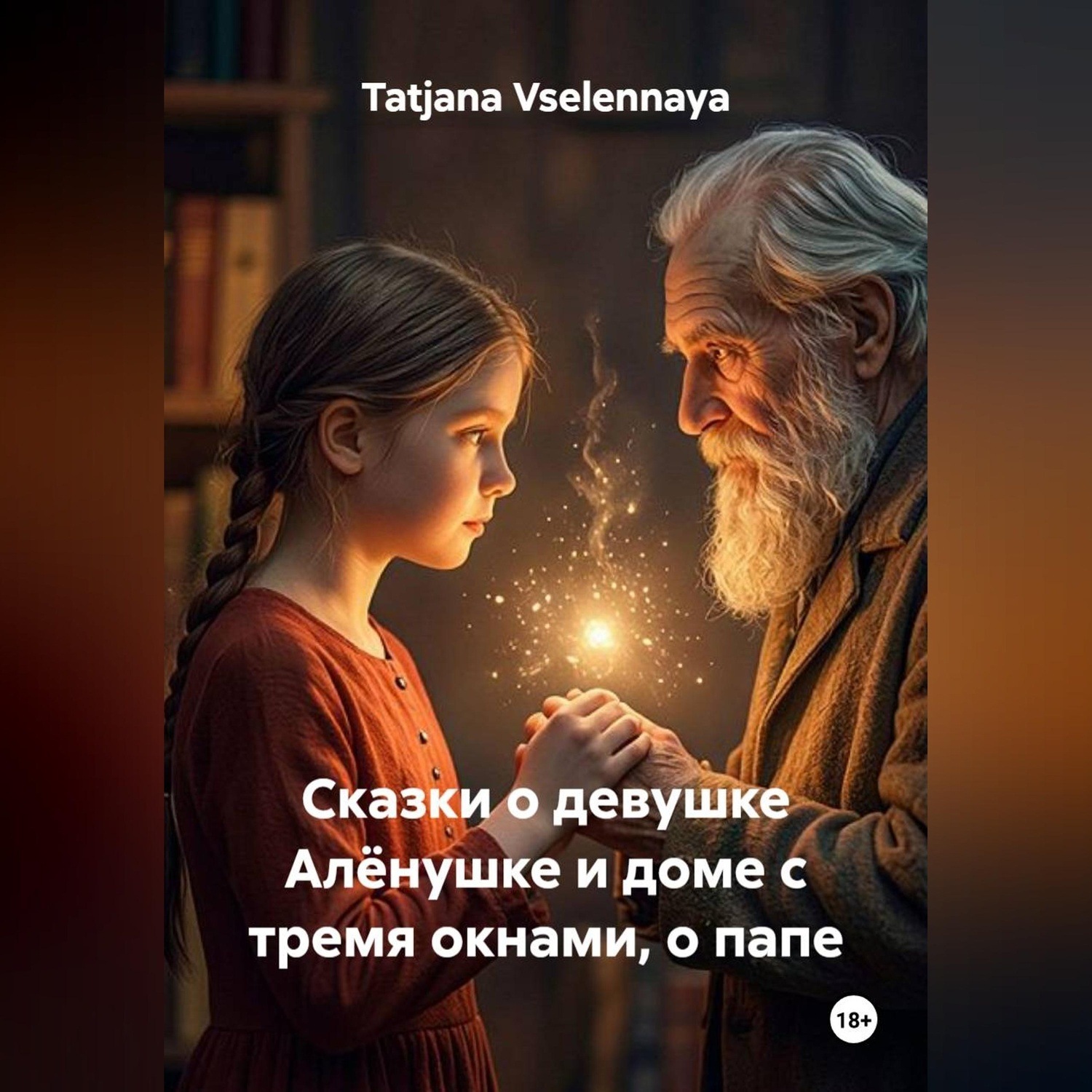 Обложка книги «Сказки о девушке Алёнушке и доме с тремя окнами, о папе»