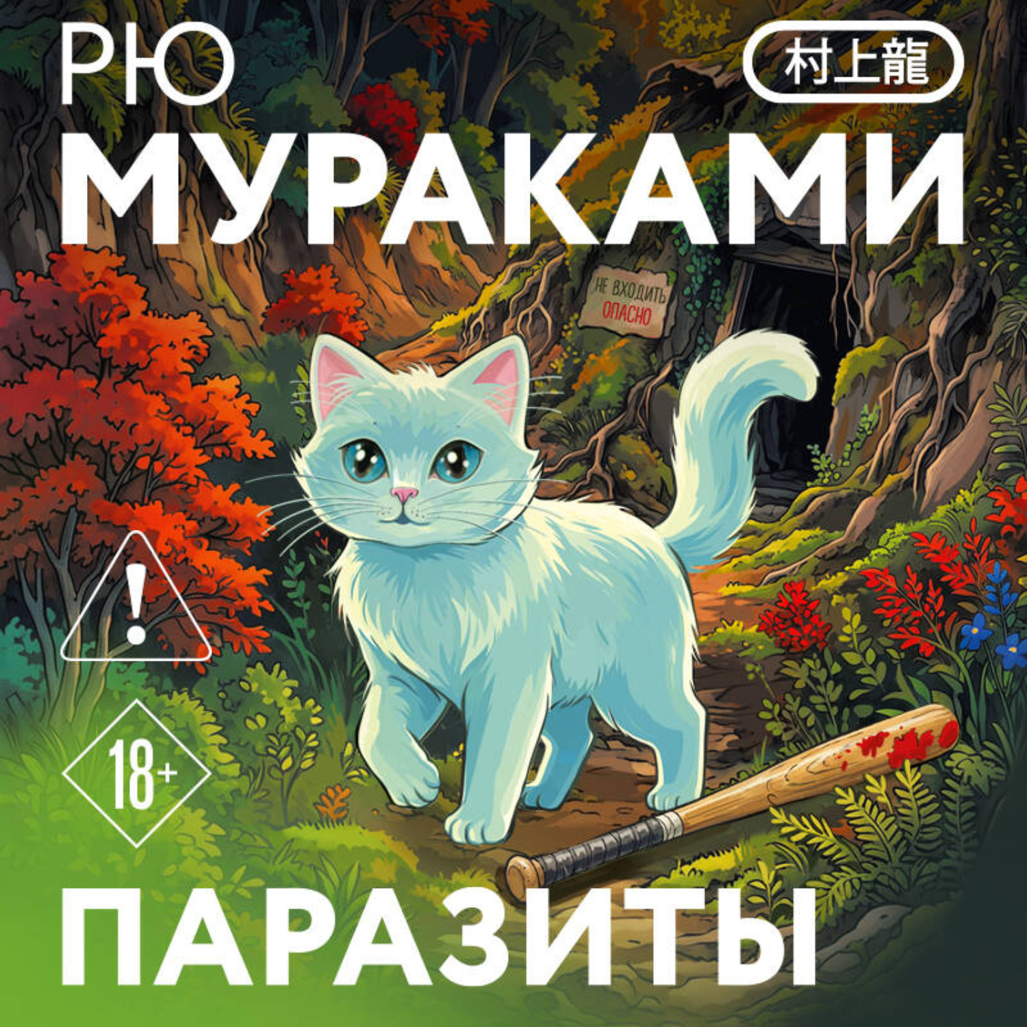Обложка книги «Паразиты»