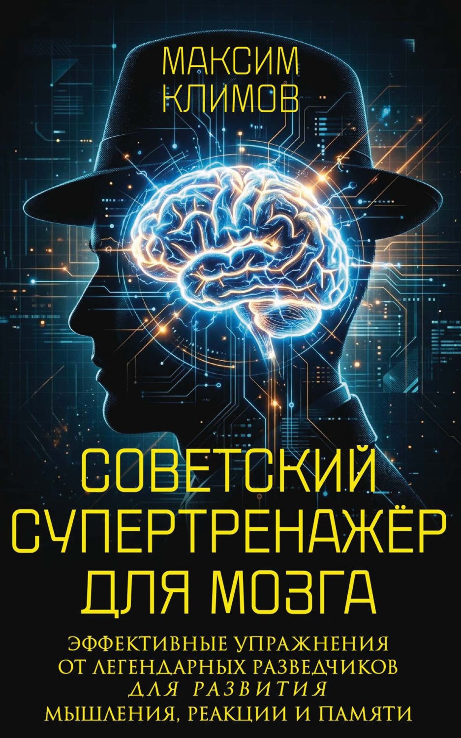 Обложка: Советский супертренажёр для мозга. Эффективные упражнения от легендарных разведчиков для развития мышления, реакции и памяти