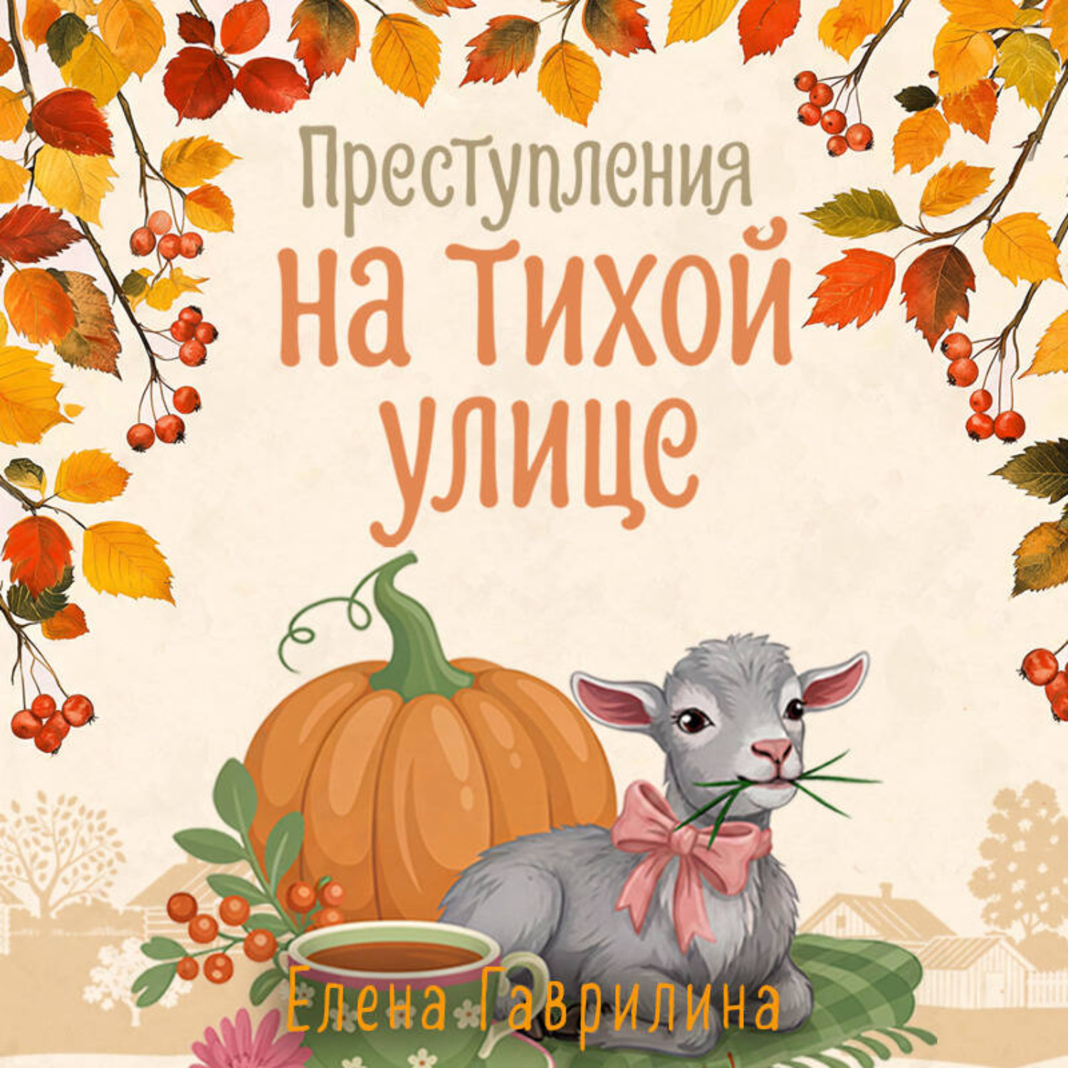 Обложка книги «Преступления на тихой улице»