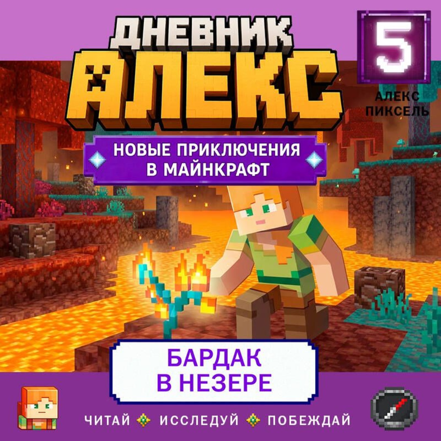 Обложка книги «Дневник Алекс. Книга 5. Бардак в Незере»