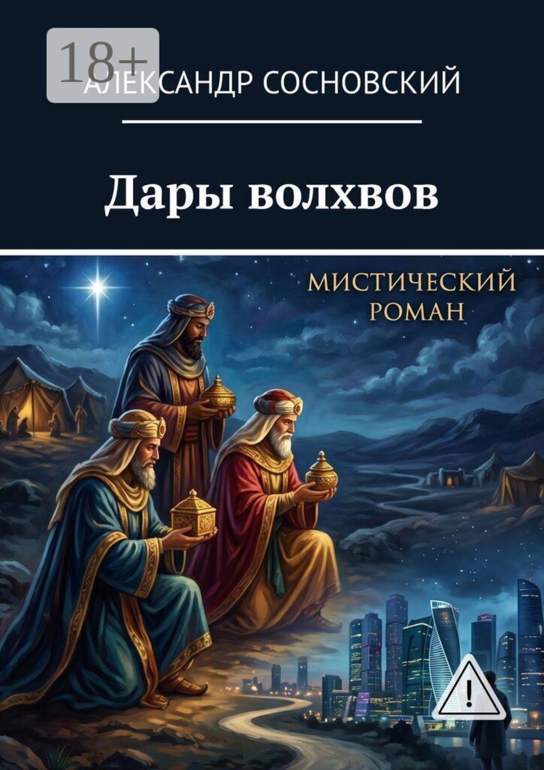 Обложка книги «Дары волхвов»