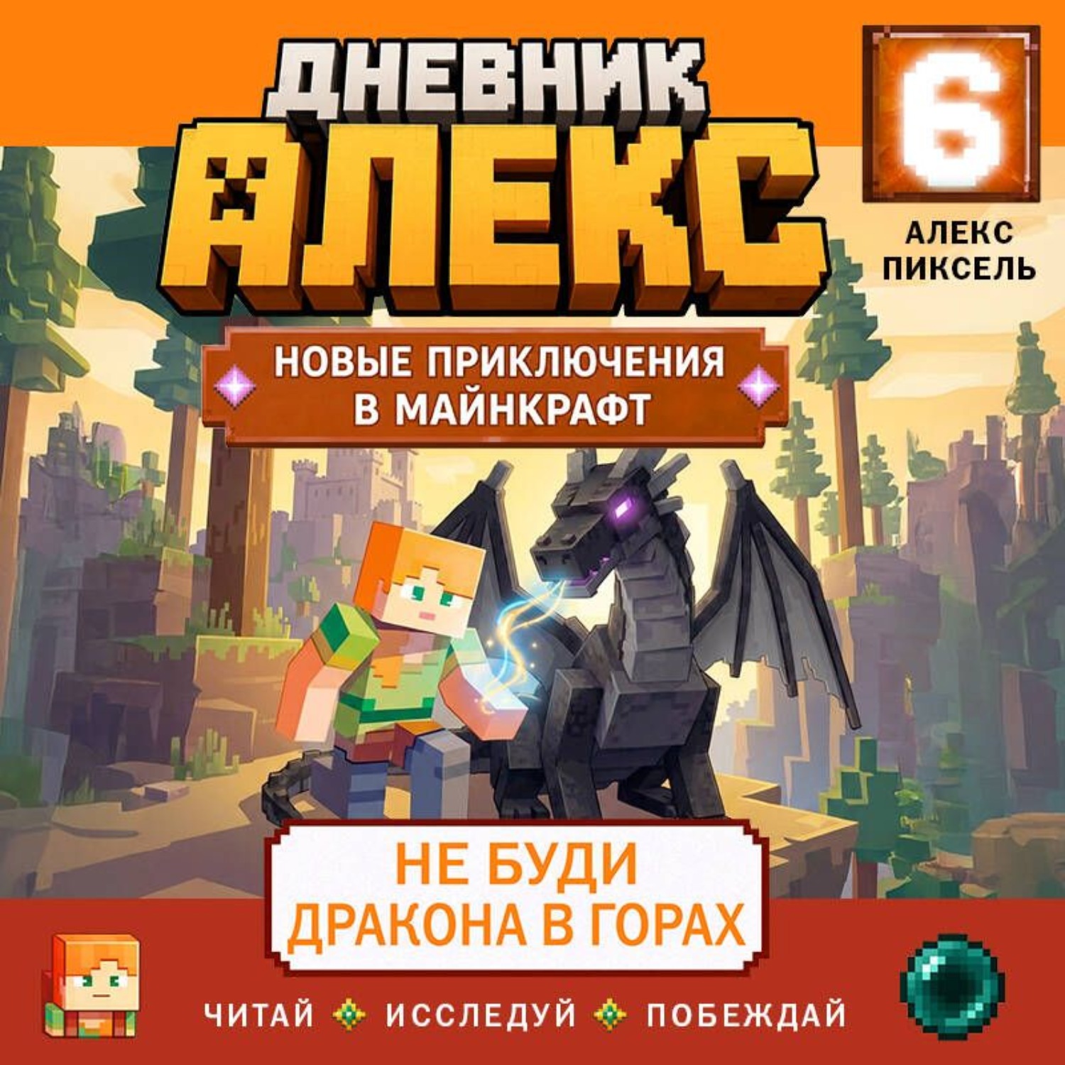 Обложка книги «Дневник Алекс. Книга 6. Не буди дракона в горах»
