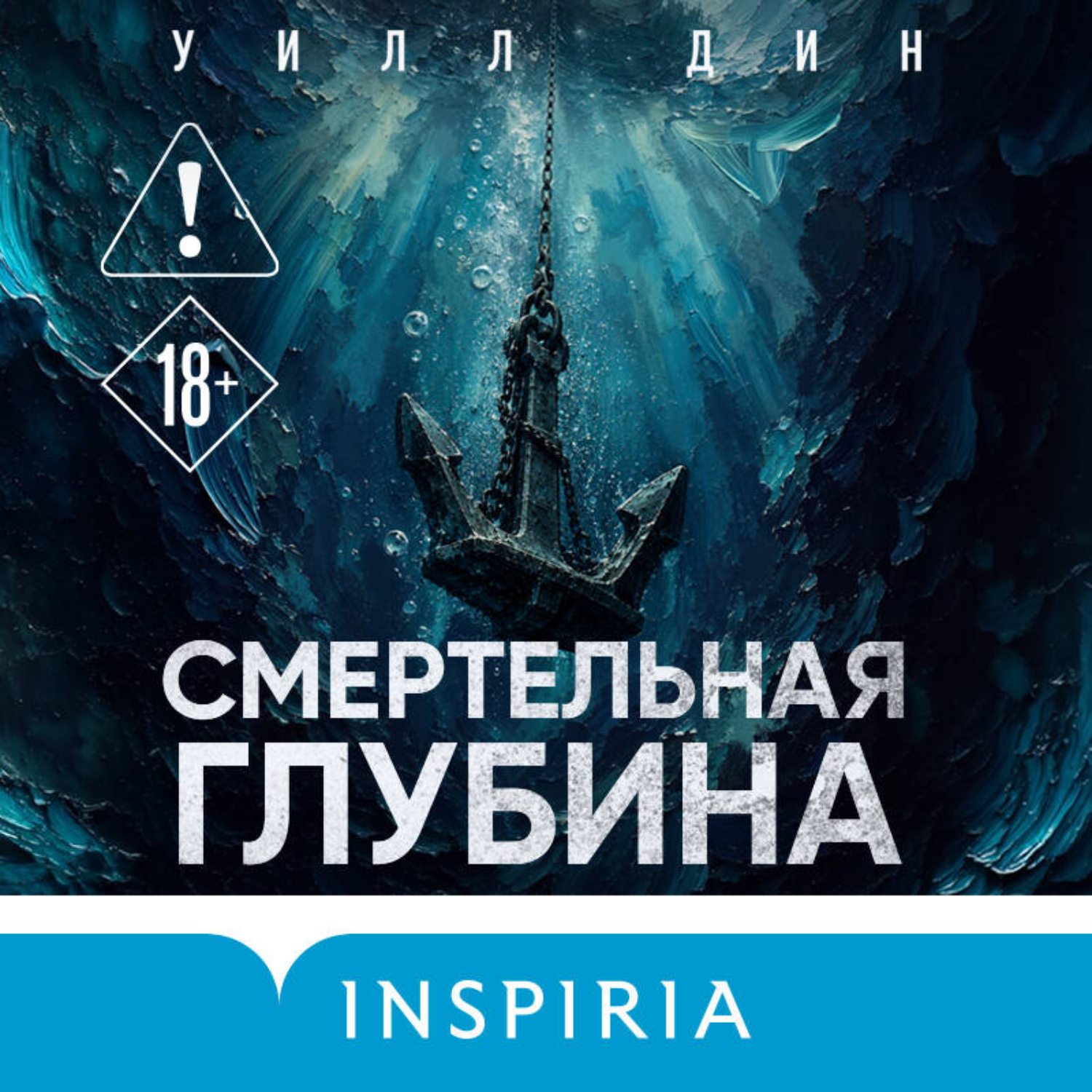 Обложка книги «Смертельная глубина»