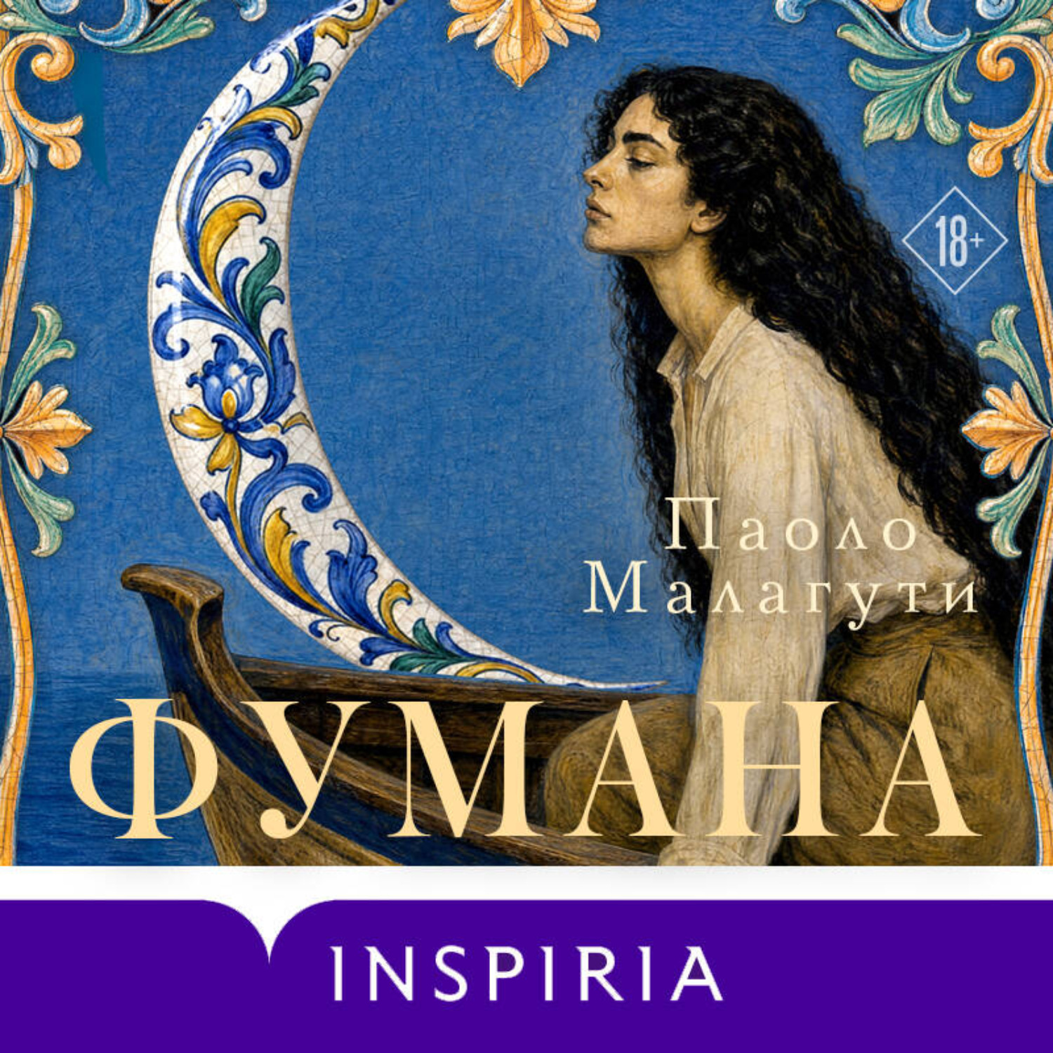 Обложка книги «Фумана»