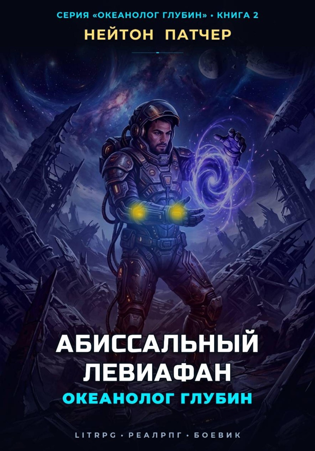 Обложка книги «Океанолог Глубин: Абиссальный Левиафан»