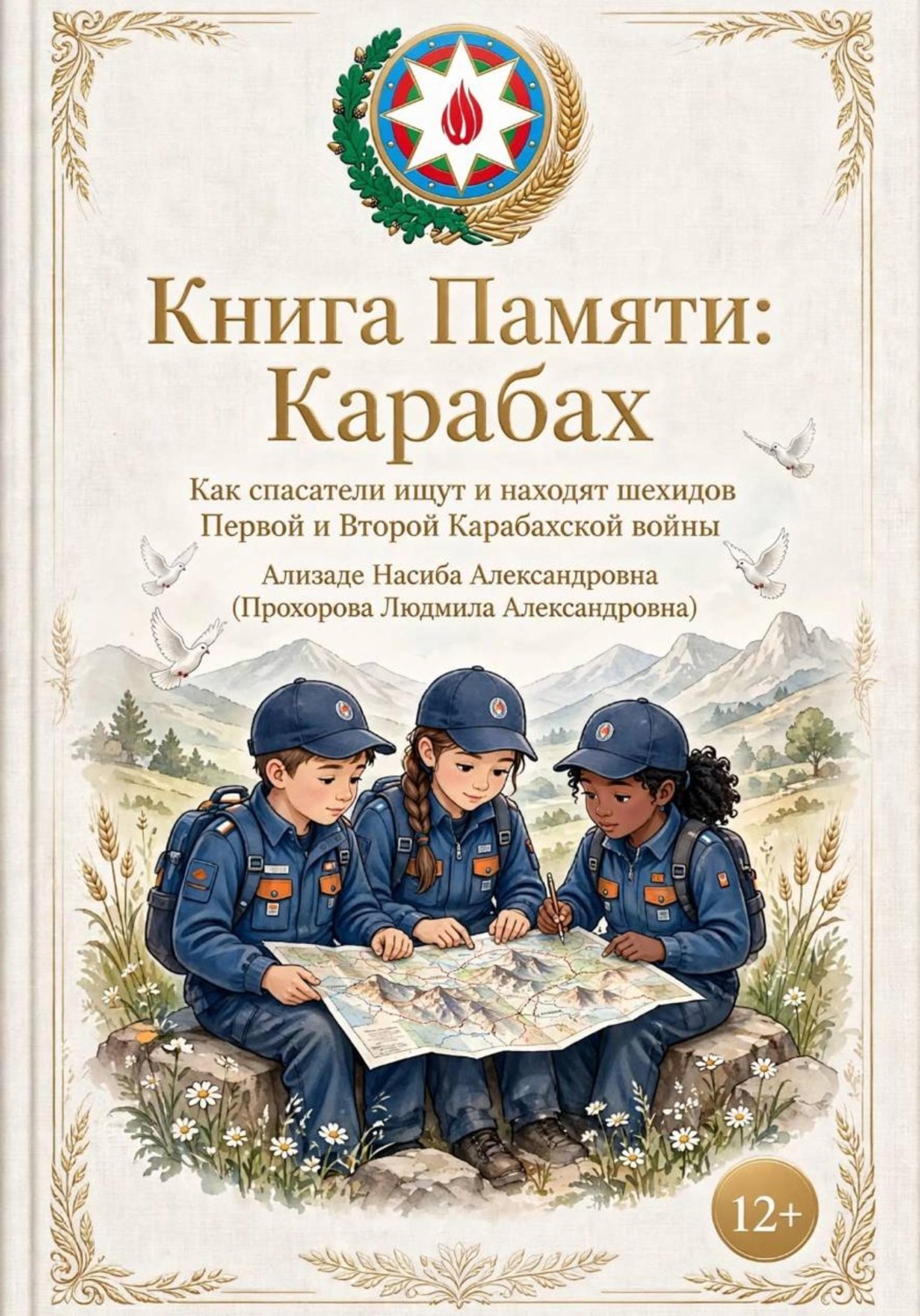 Обложка книги «КНИГА ПАМЯТИ: Карабах - это Азербайджан!»