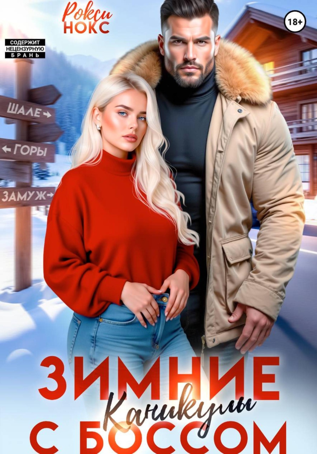 Обложка книги «Зимние каникулы с боссом»