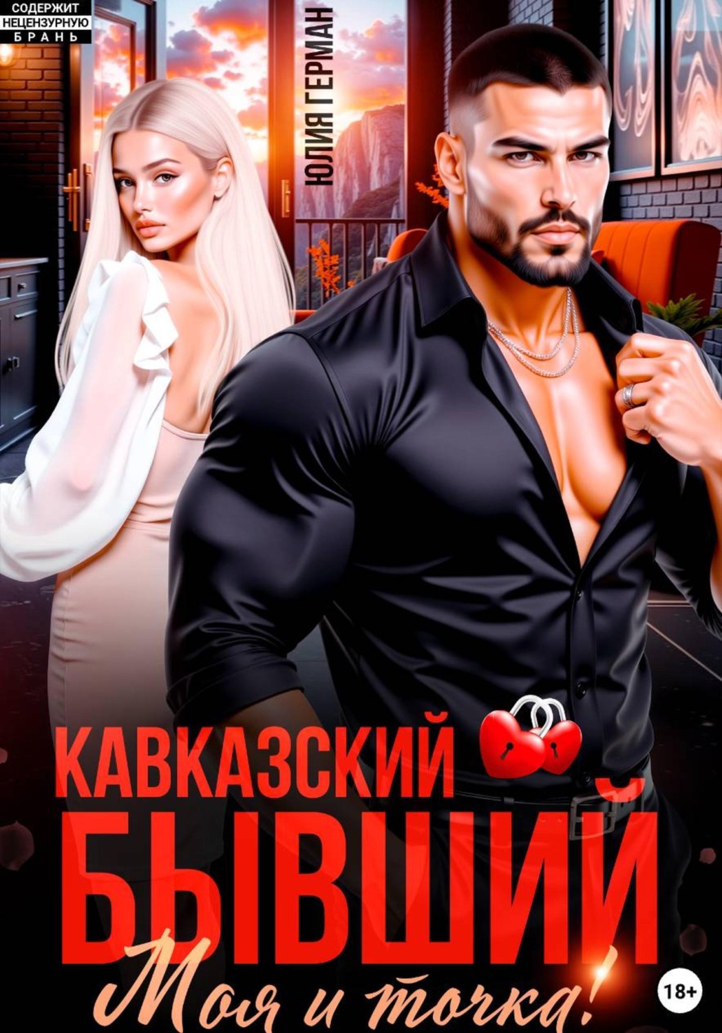 Обложка книги «Кавказский бывший. Моя и точка!»