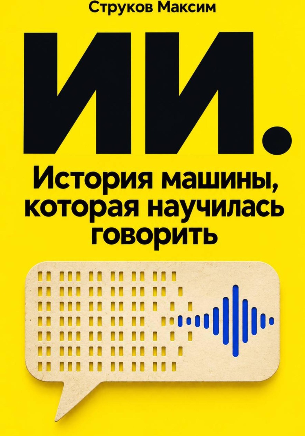 Обложка книги «ИИ. История машины, которая научилась говорить»