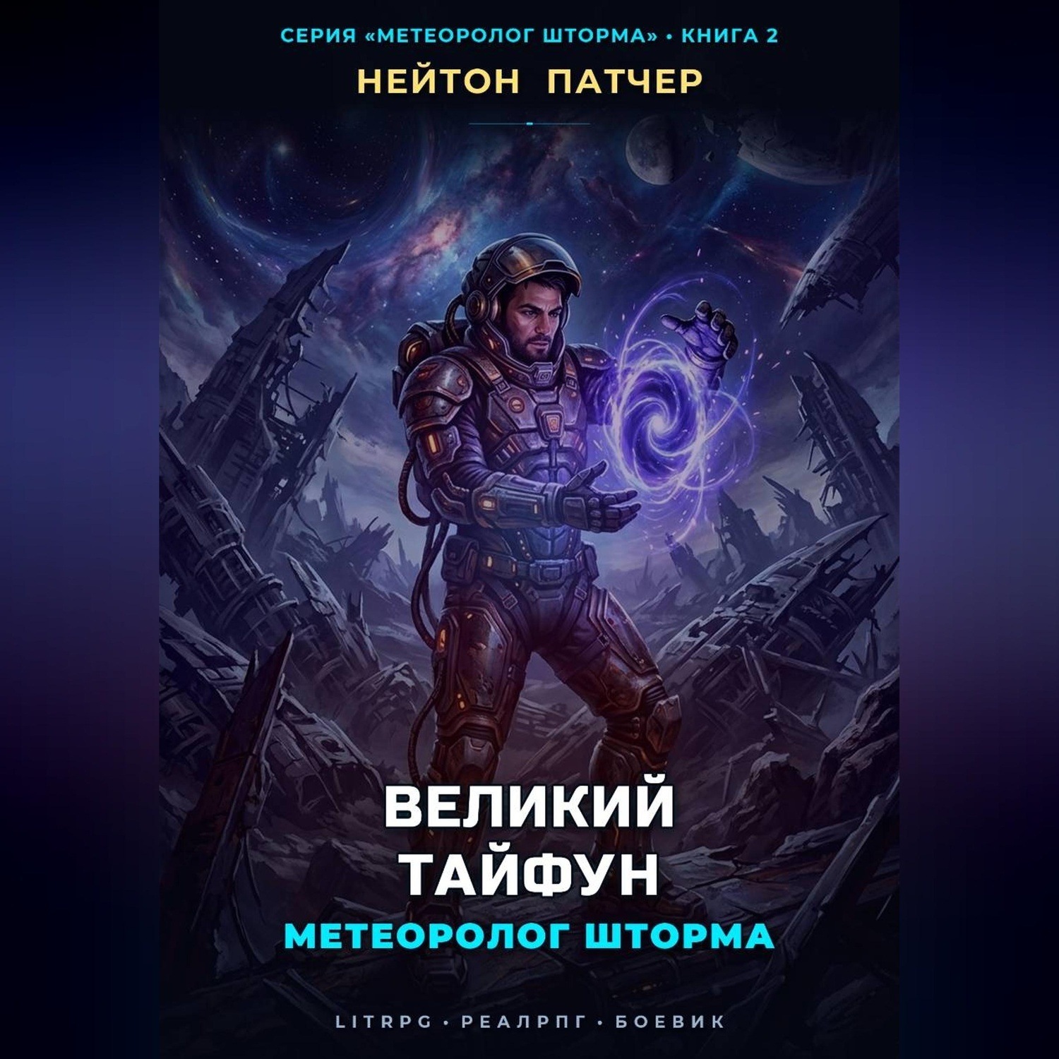 Обложка книги «Метеоролог Шторма: Великий Тайфун»