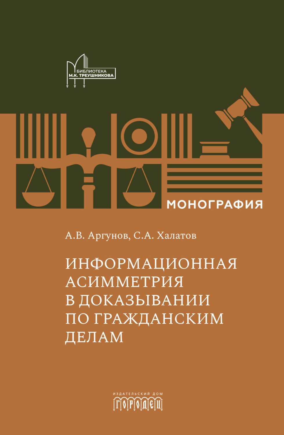 Обложка книги «Информационная асимметрия в доказывании по гражданским делам»