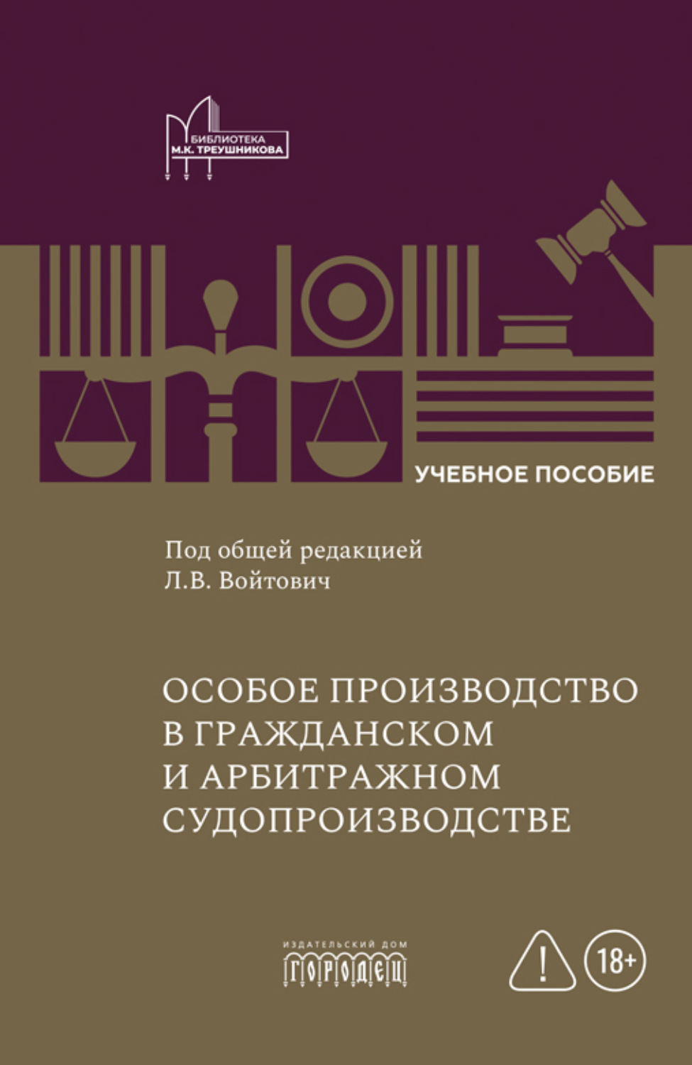 Обложка книги «Особое производство в гражданском и арбитражном судопроизводстве»