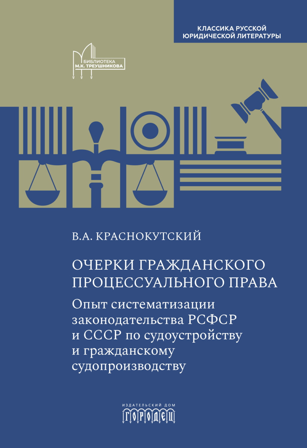 Обложка книги «Очерки гражданского процессуального права. Опыт систематизации законодательства РСФСР и СССР по судоустройству и гражданскому судопроизводству»