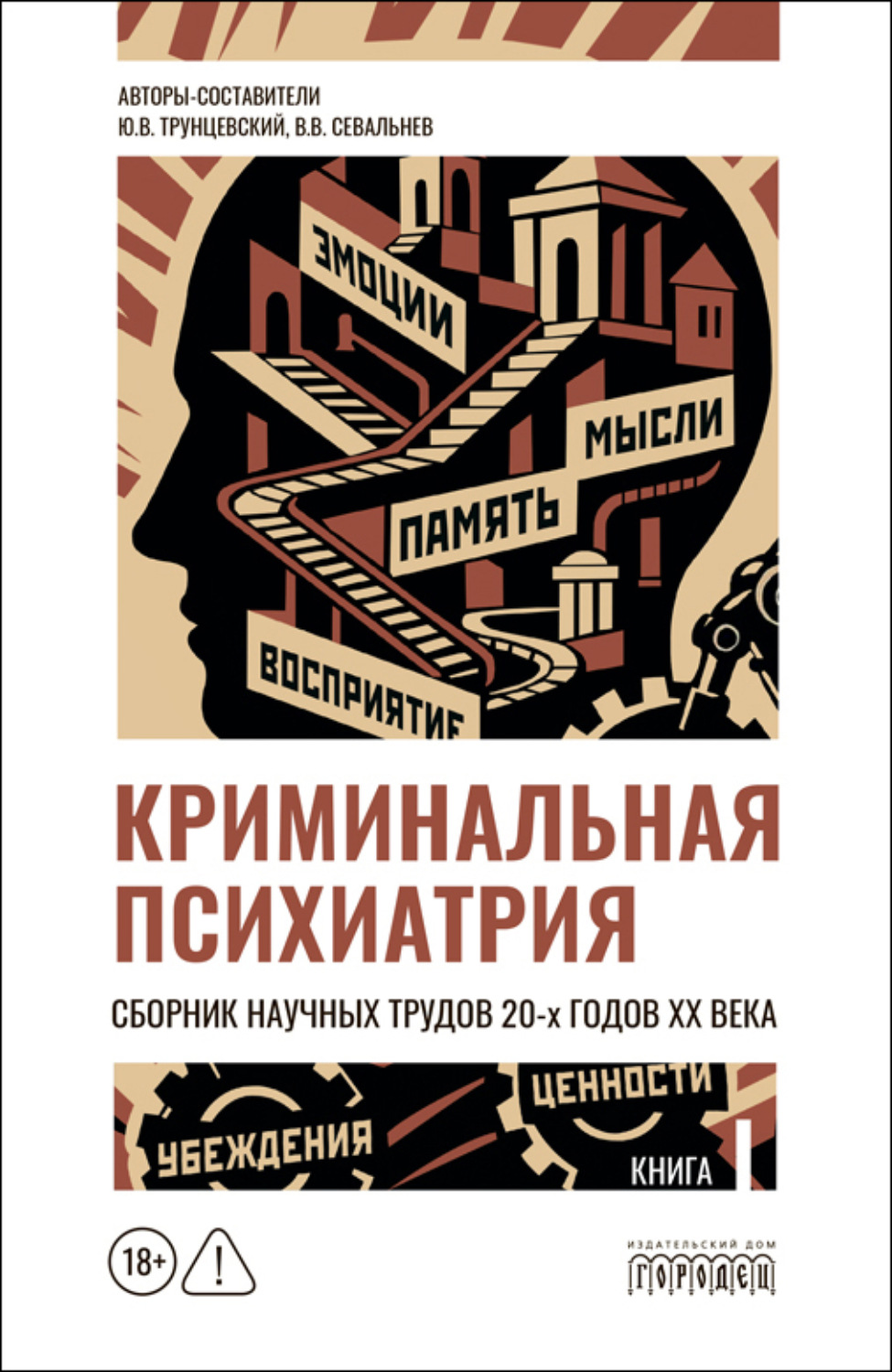Обложка книги «Криминальная психиатрия. Сборник научных трудов 20-х годов XX века. Кн. I»