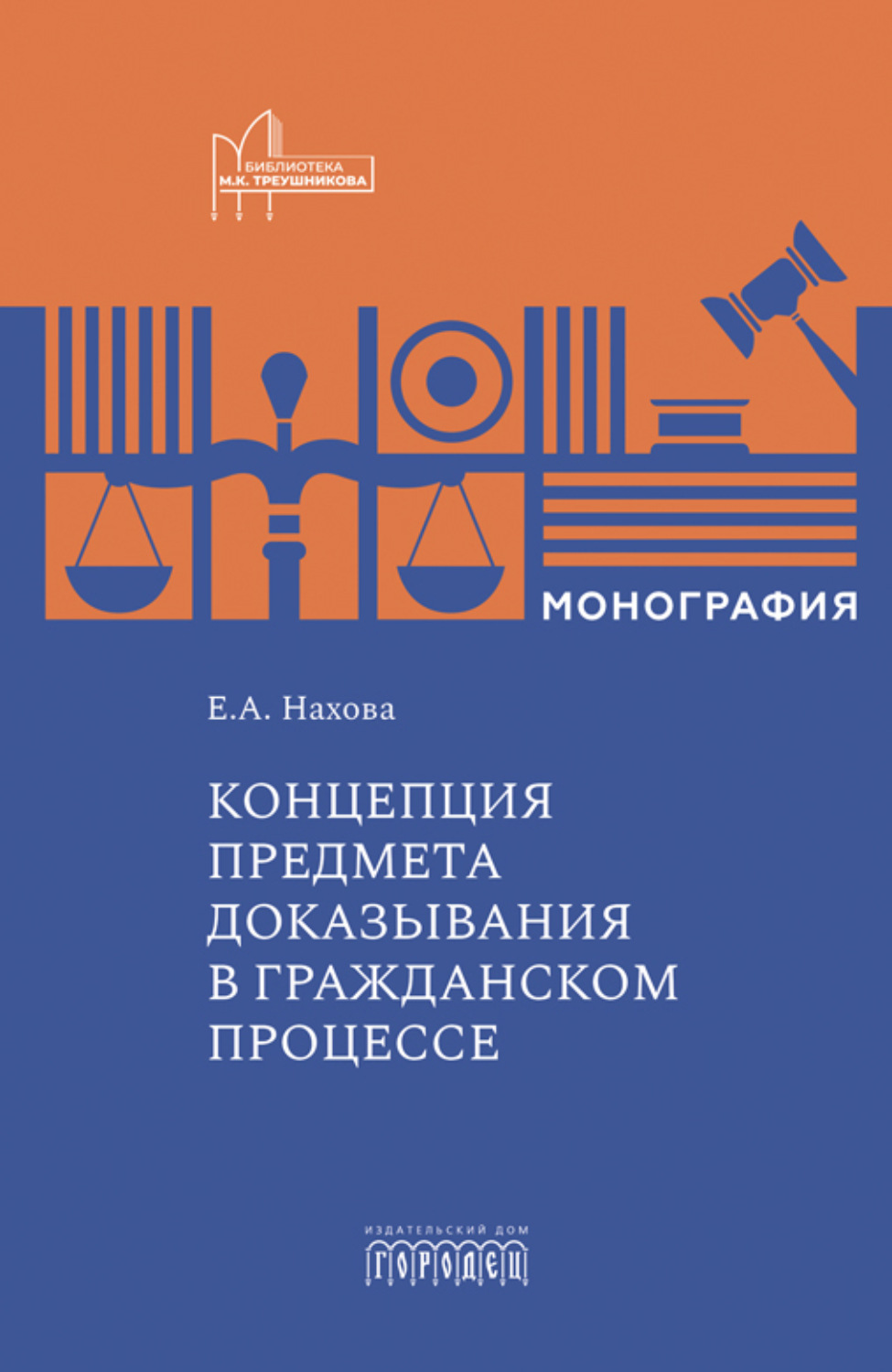 Обложка книги «Концепция предмета доказывания в гражданском процессе»