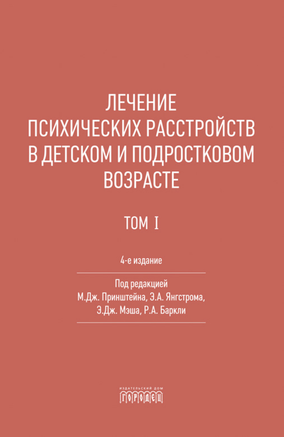 Обложка книги «Лечение психических расстройств в детском и подростковом возрасте. Том 1»