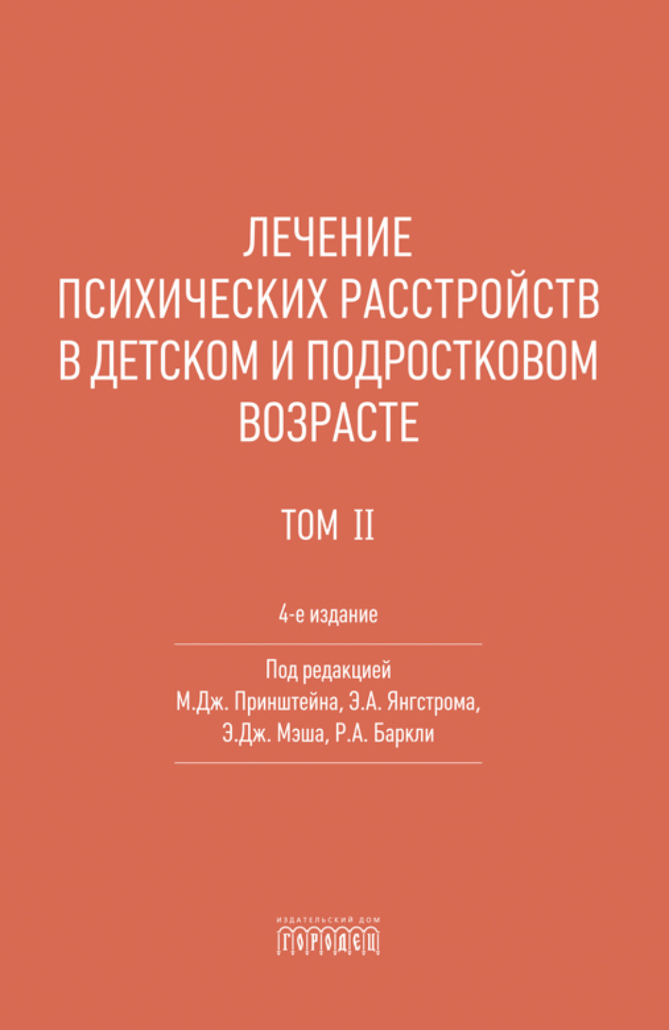 Обложка книги «Лечение психических расстройств в детском и подростковом возрасте. Том 2»