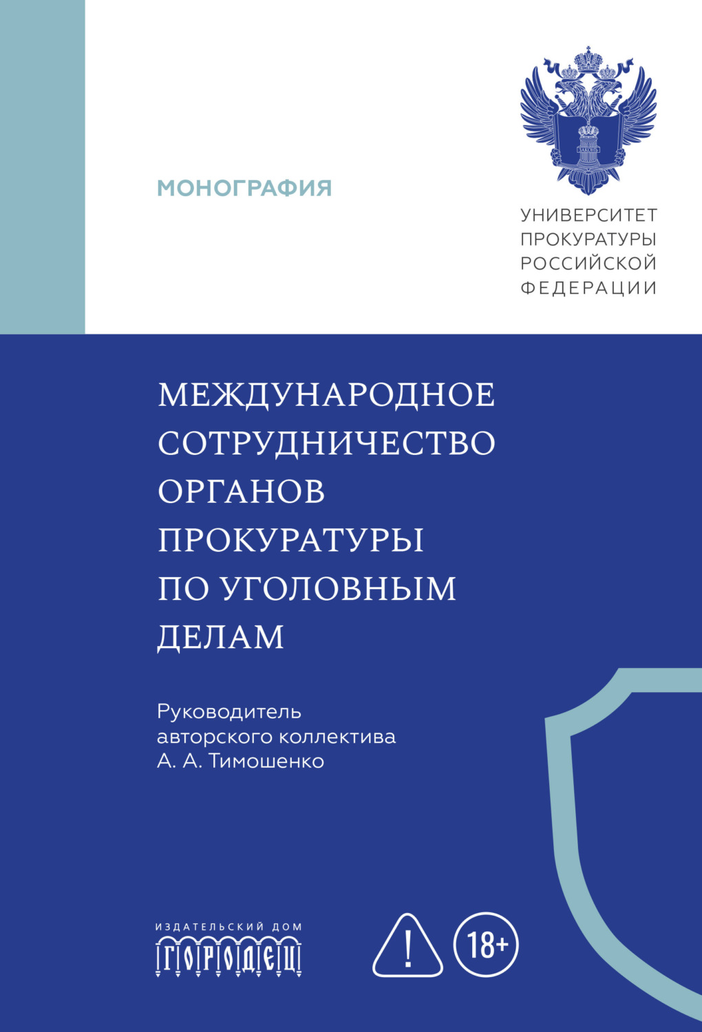 Обложка книги «Международное сотрудничество органов прокуратуры по уголовным делам»
