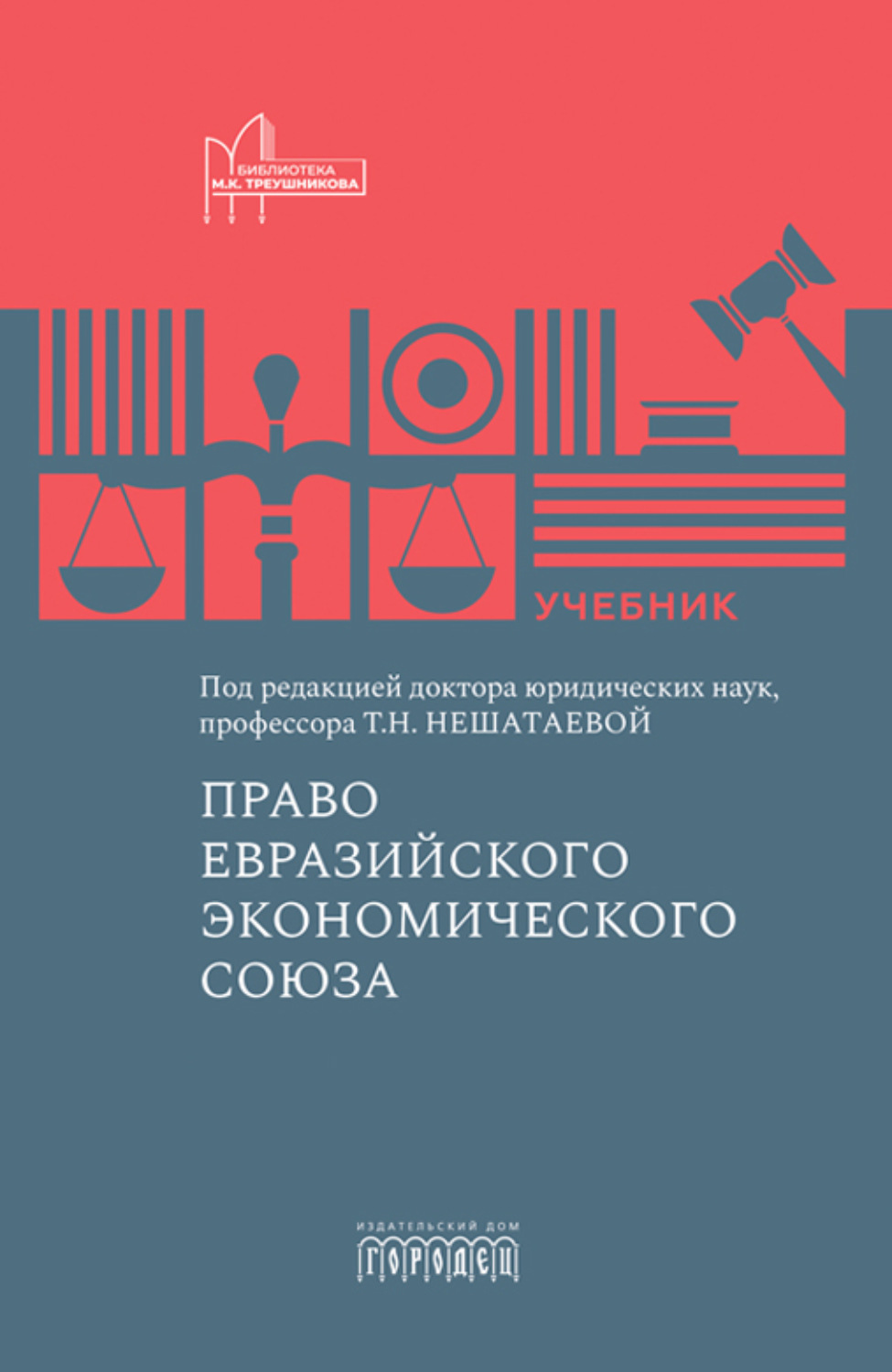 Обложка книги «Право Евразийского экономического союза»