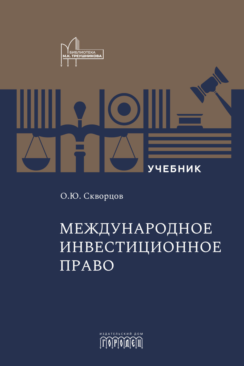 Обложка книги «Международное инвестиционное право. Учебник»