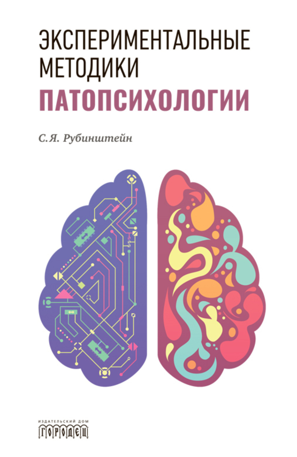 Обложка книги «Экспериментальные методики патопсихологии»