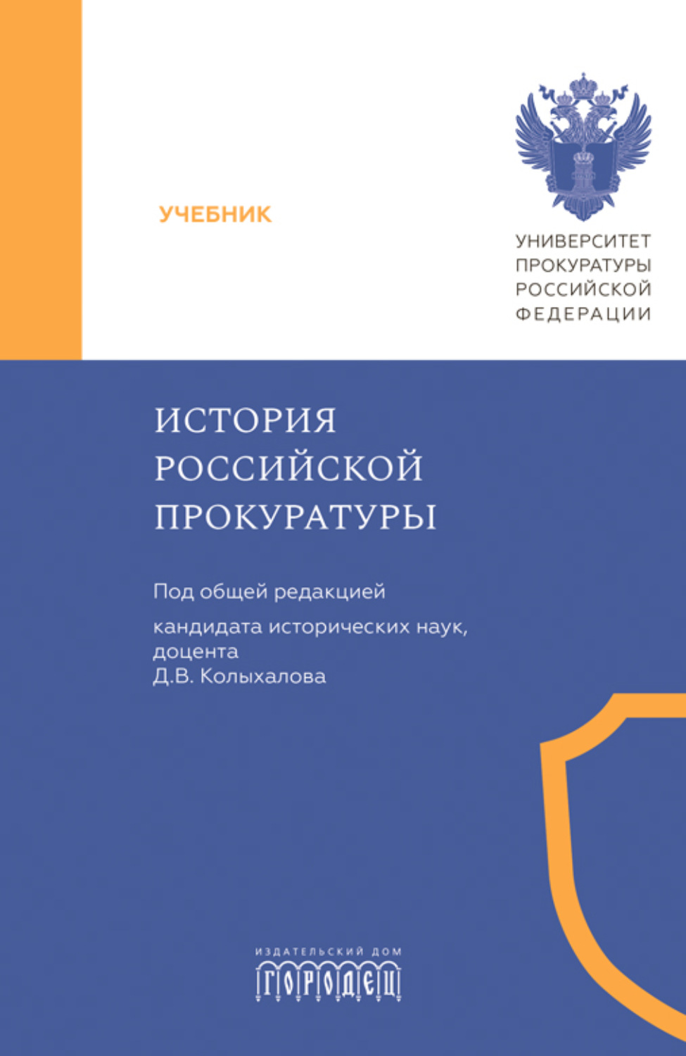 Обложка книги «История российской прокуратуры»