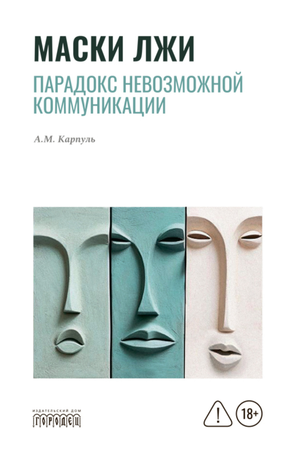 Обложка книги «Маски лжи. Парадокс невозможной коммуникации»