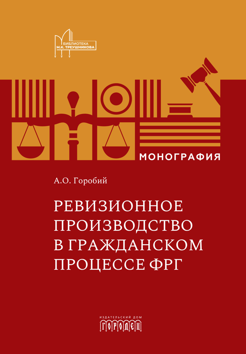 Обложка книги «Ревизионное производство в гражданском процессе ФРГ. Монография»