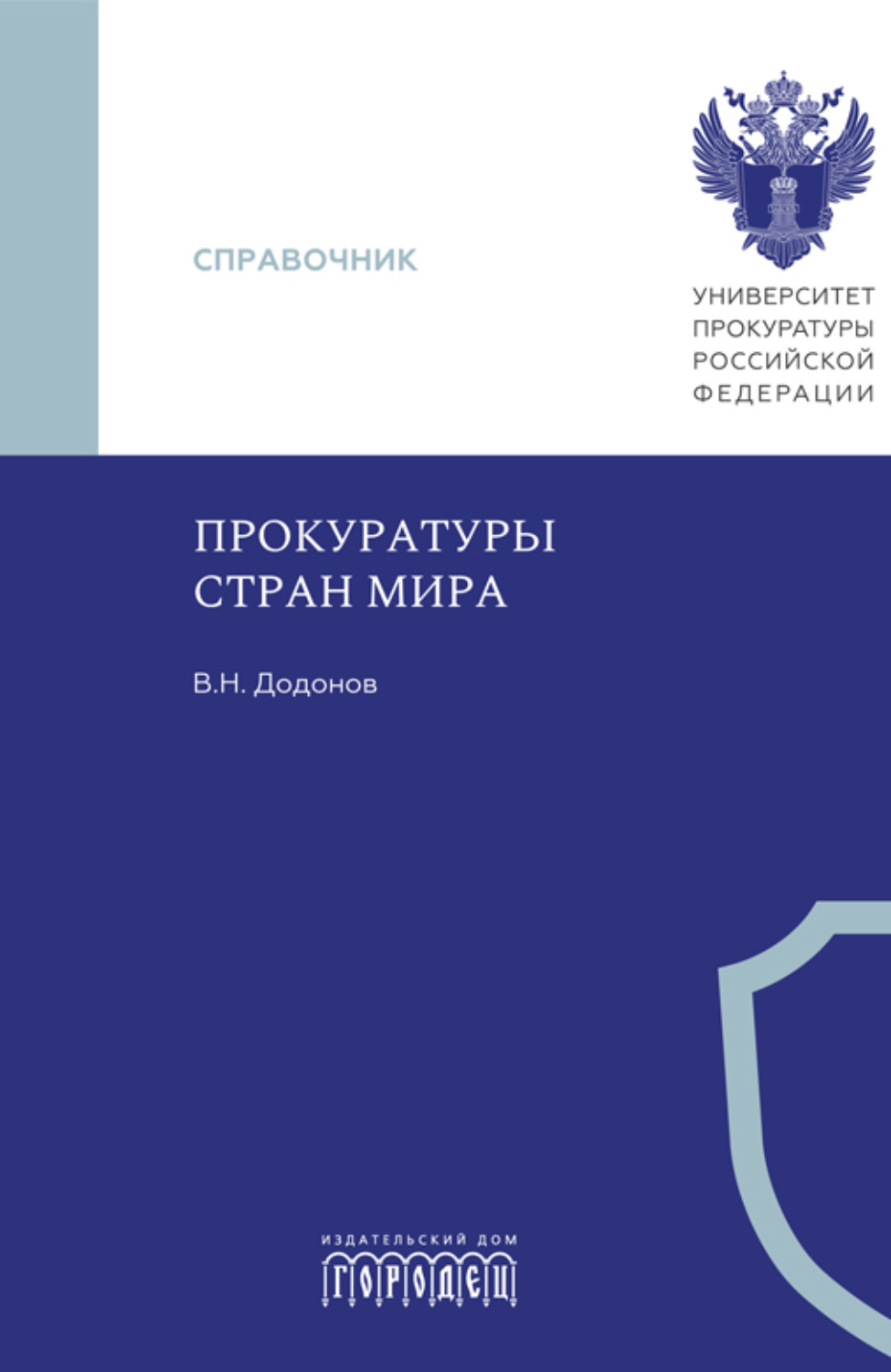 Обложка книги «Прокуратуры стран мира»