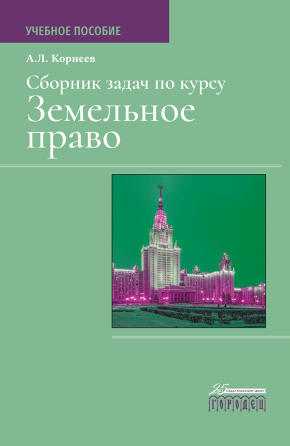 Обложка книги «Сборник задач по курсу Земельное право»