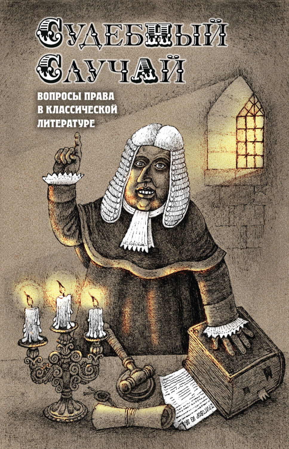 Обложка книги «Судебный случай. Вопросы права в классической литературе»