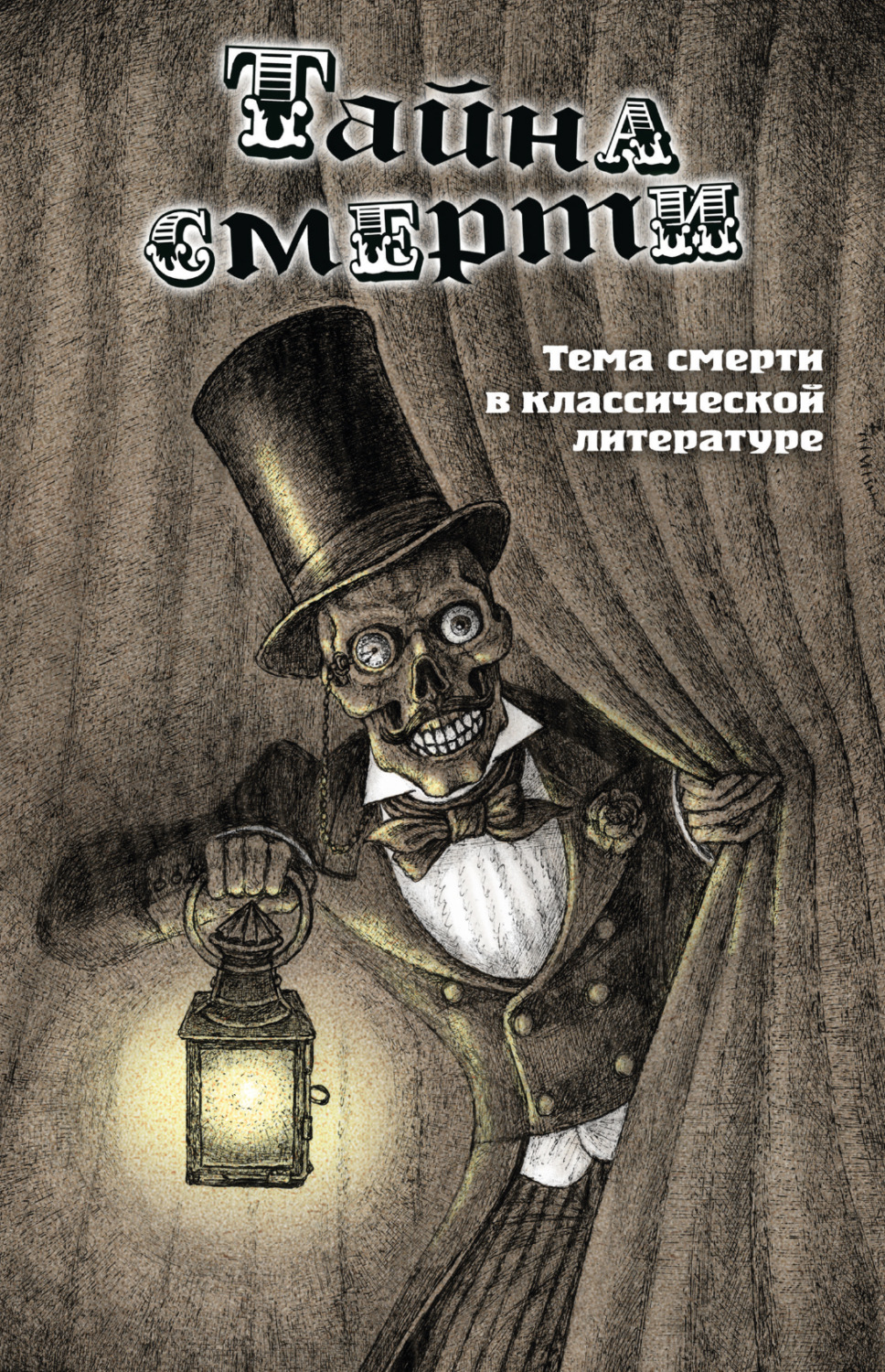 Обложка книги «Тайна смерти. Тема смерти в классической литературе»