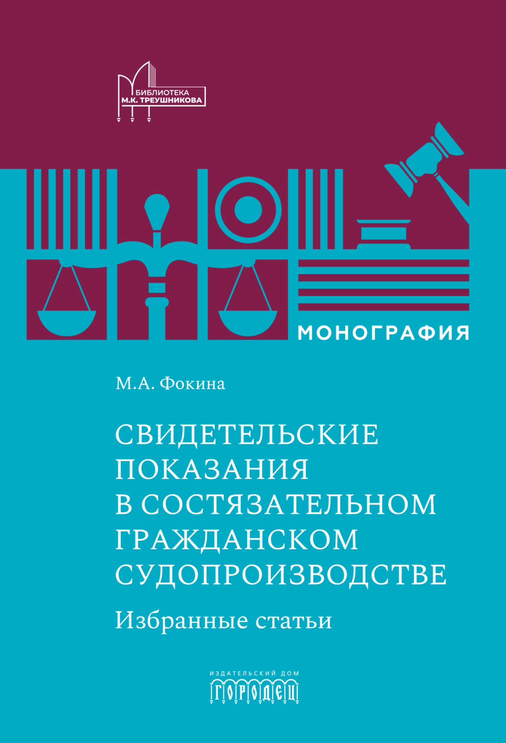 Обложка книги «Свидетельские показания в состязательном гражданском судопроизводстве. Избранные статьи»