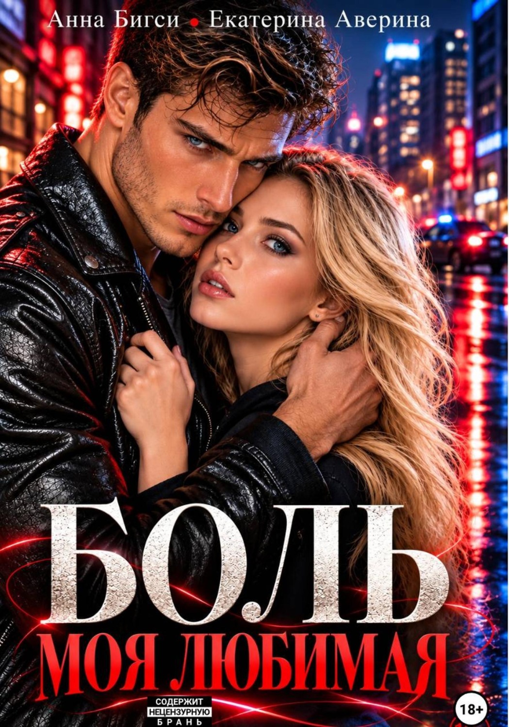 Обложка книги «Боль моя любимая»