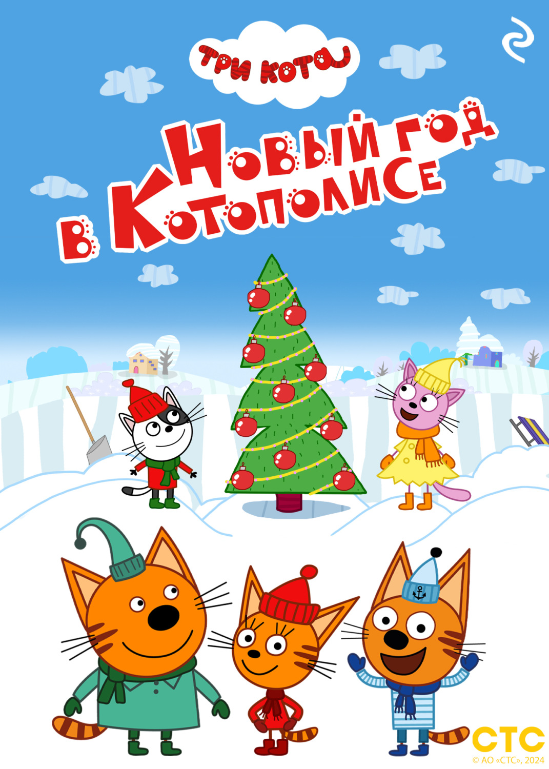 Обложка книги «Три кота. Новый год в Котополисе»