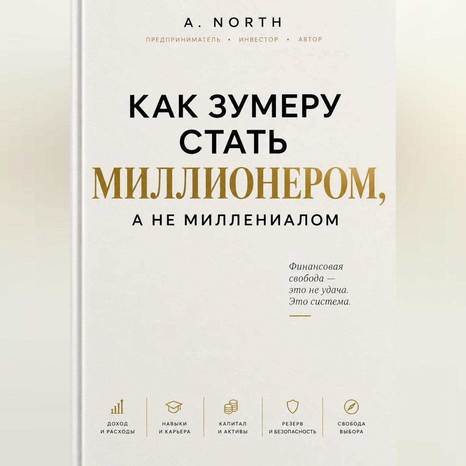 Обложка книги «Как зумеру стать миллионером, а не миллениалом»