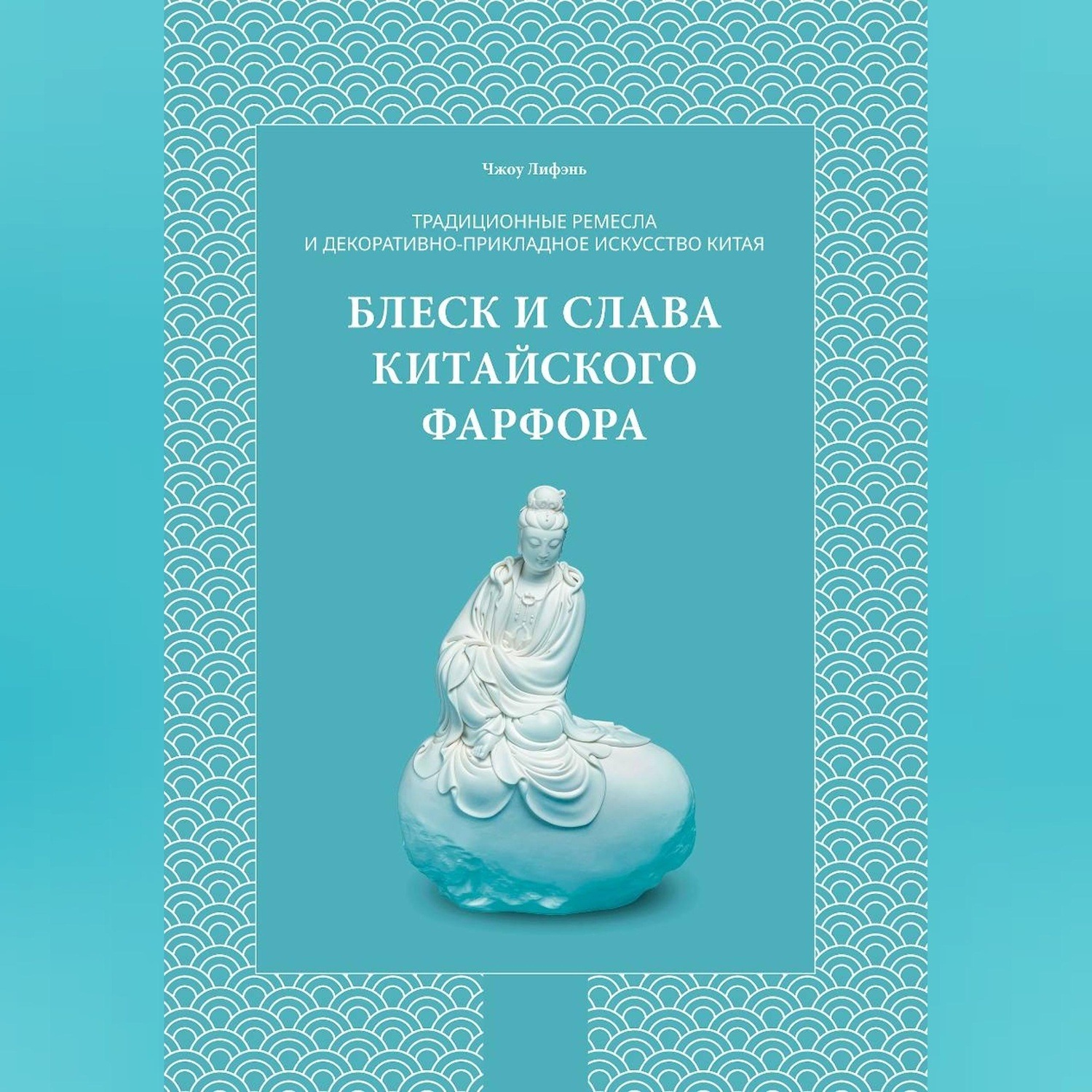 Обложка книги «Традиционные ремесла и декоративно-прикладное искусство Китая. Блеск и слава китайского фарфора.»
