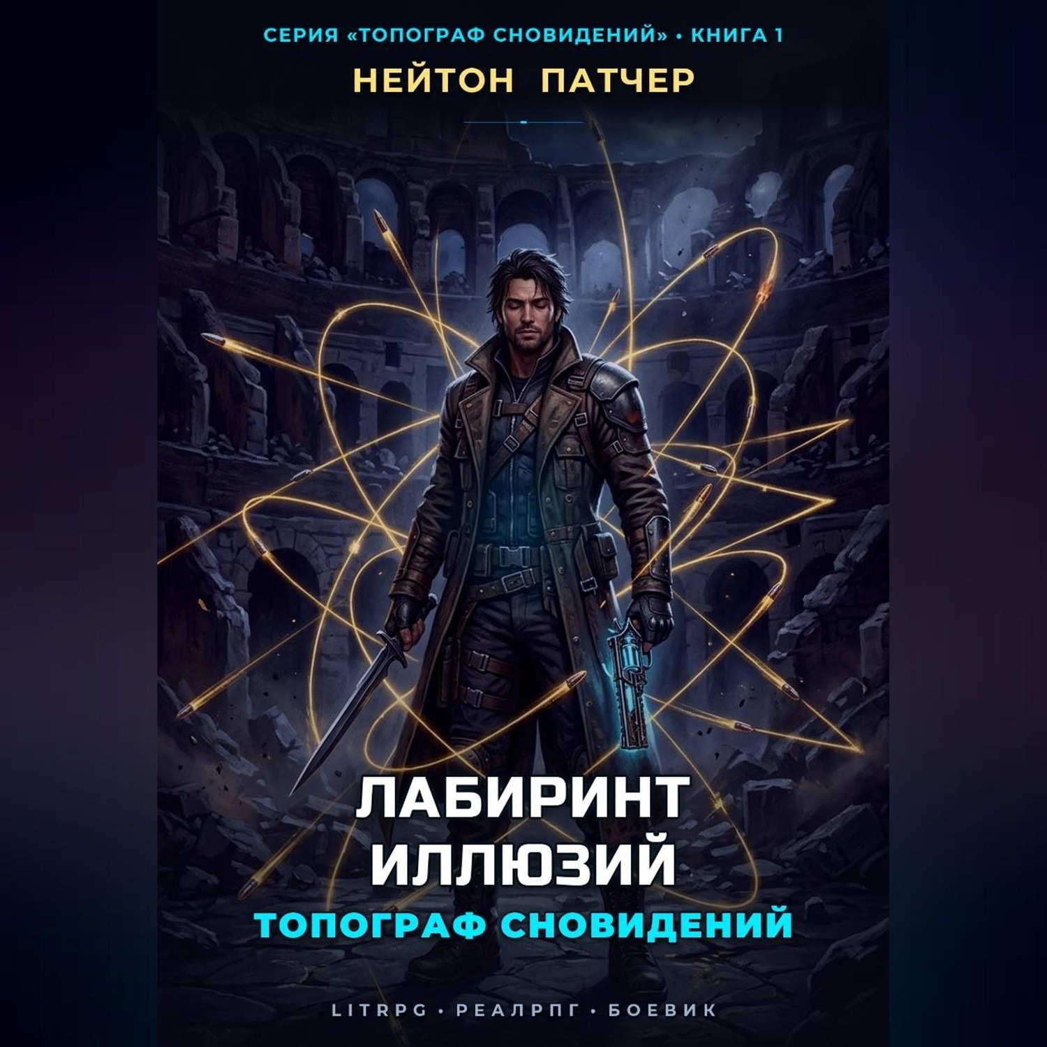 Обложка книги «Топограф Сновидений: Лабиринт Иллюзий»