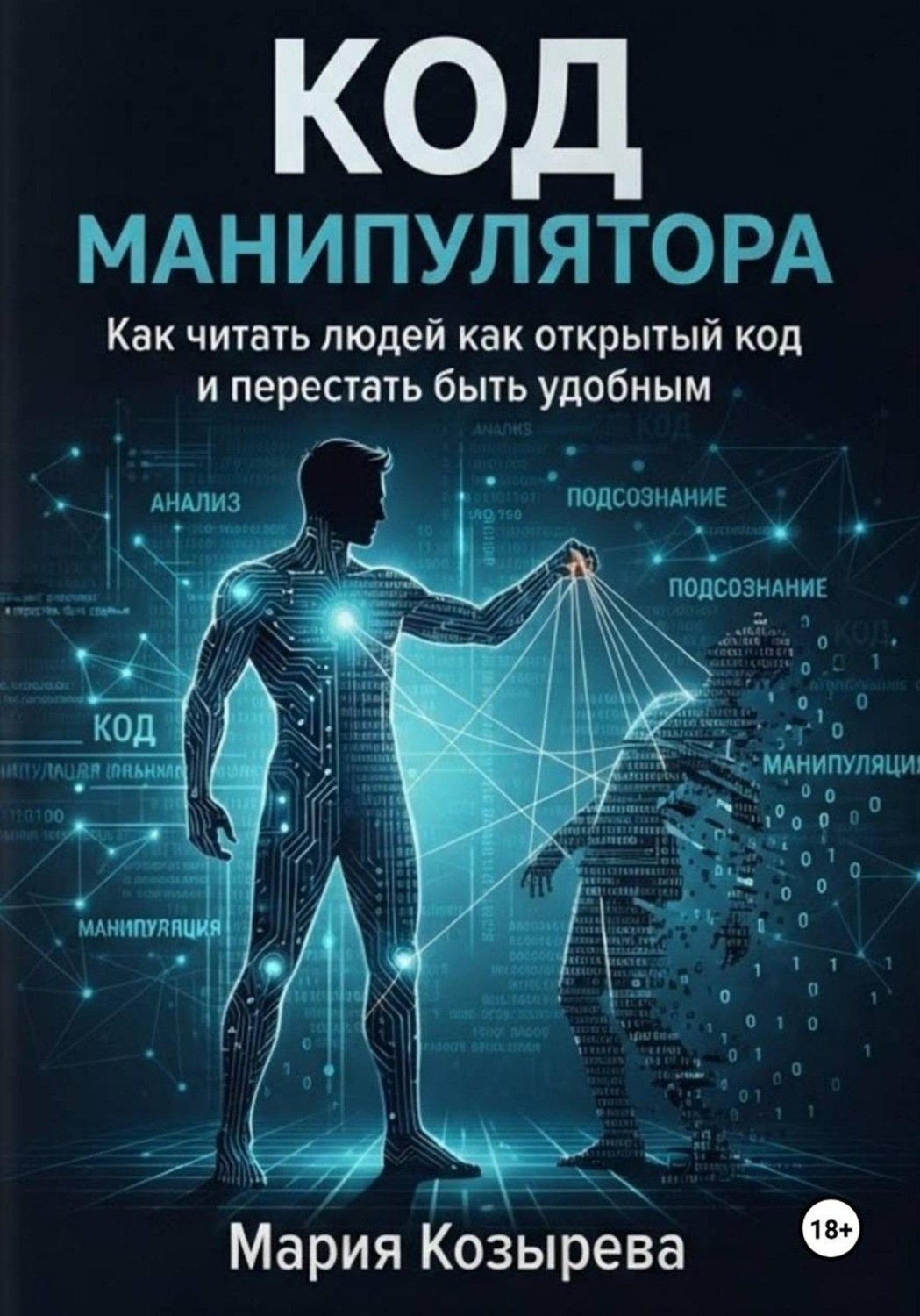 Обложка: Код манипулятора: Как читать людей как открытый код и перестать быть удобным