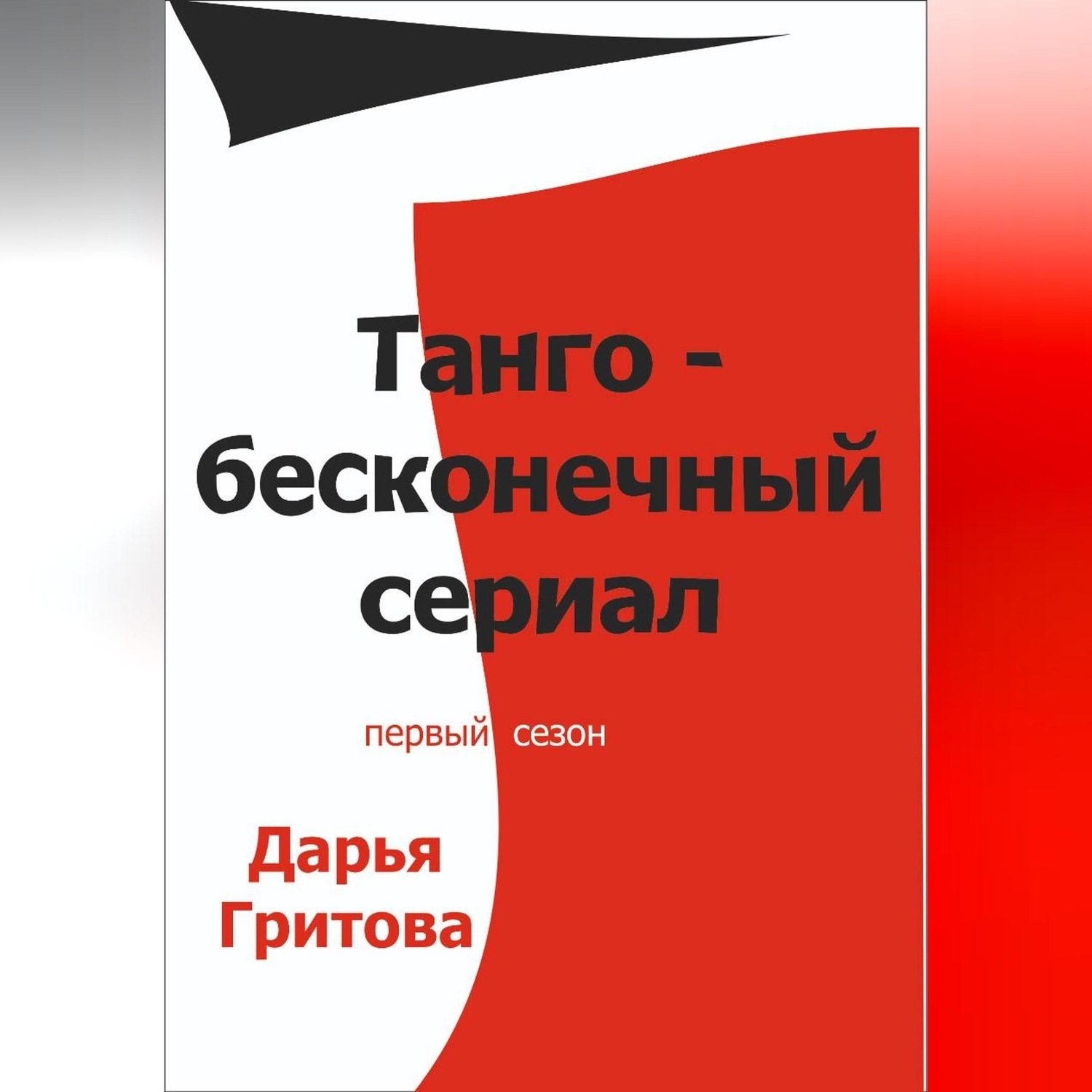 Обложка книги «Танго — бесконечный сериал»