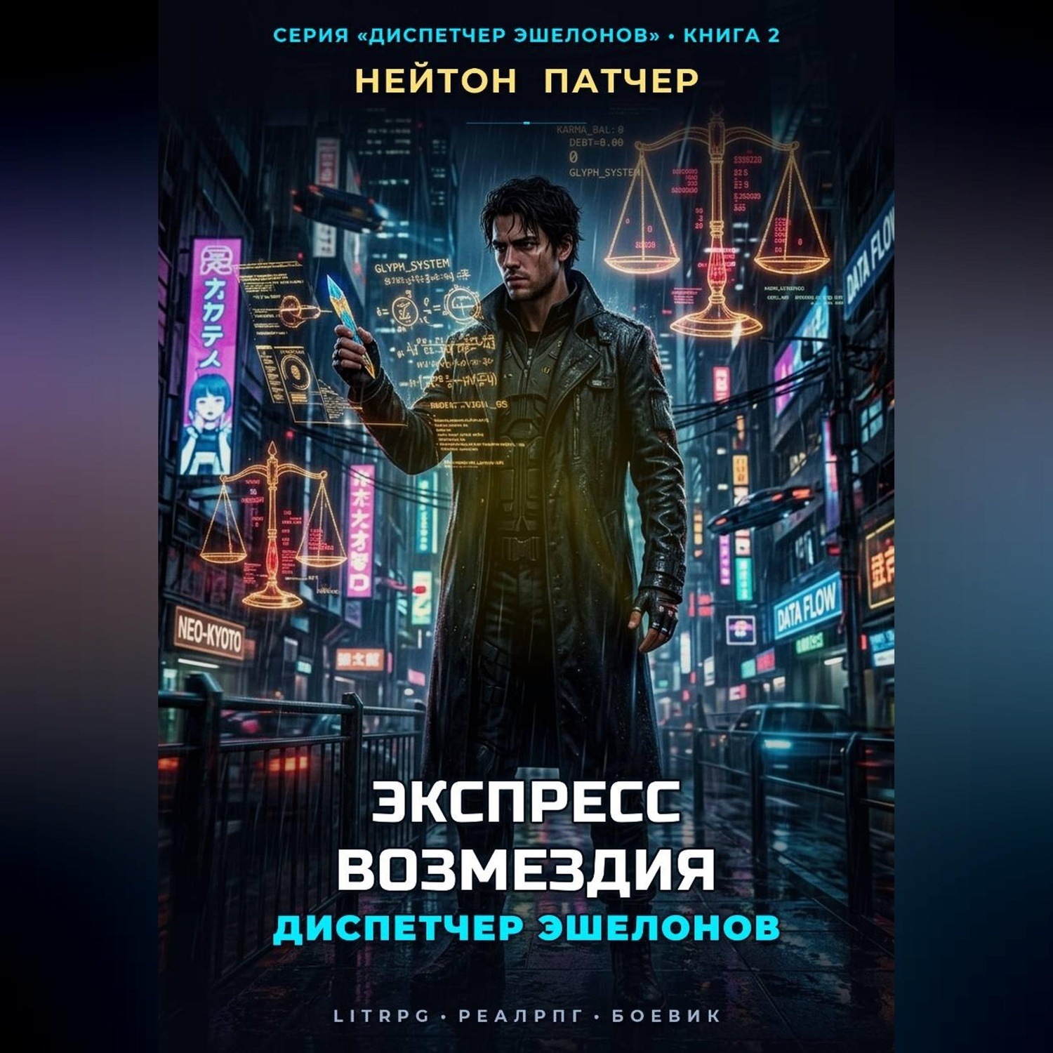 Обложка книги «Диспетчер Эшелонов: Экспресс Возмездия»