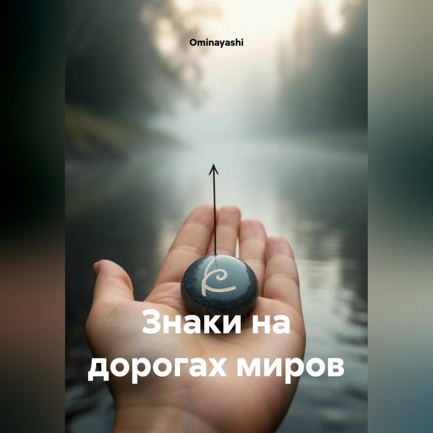 Обложка книги «Знаки на дорогах миров»