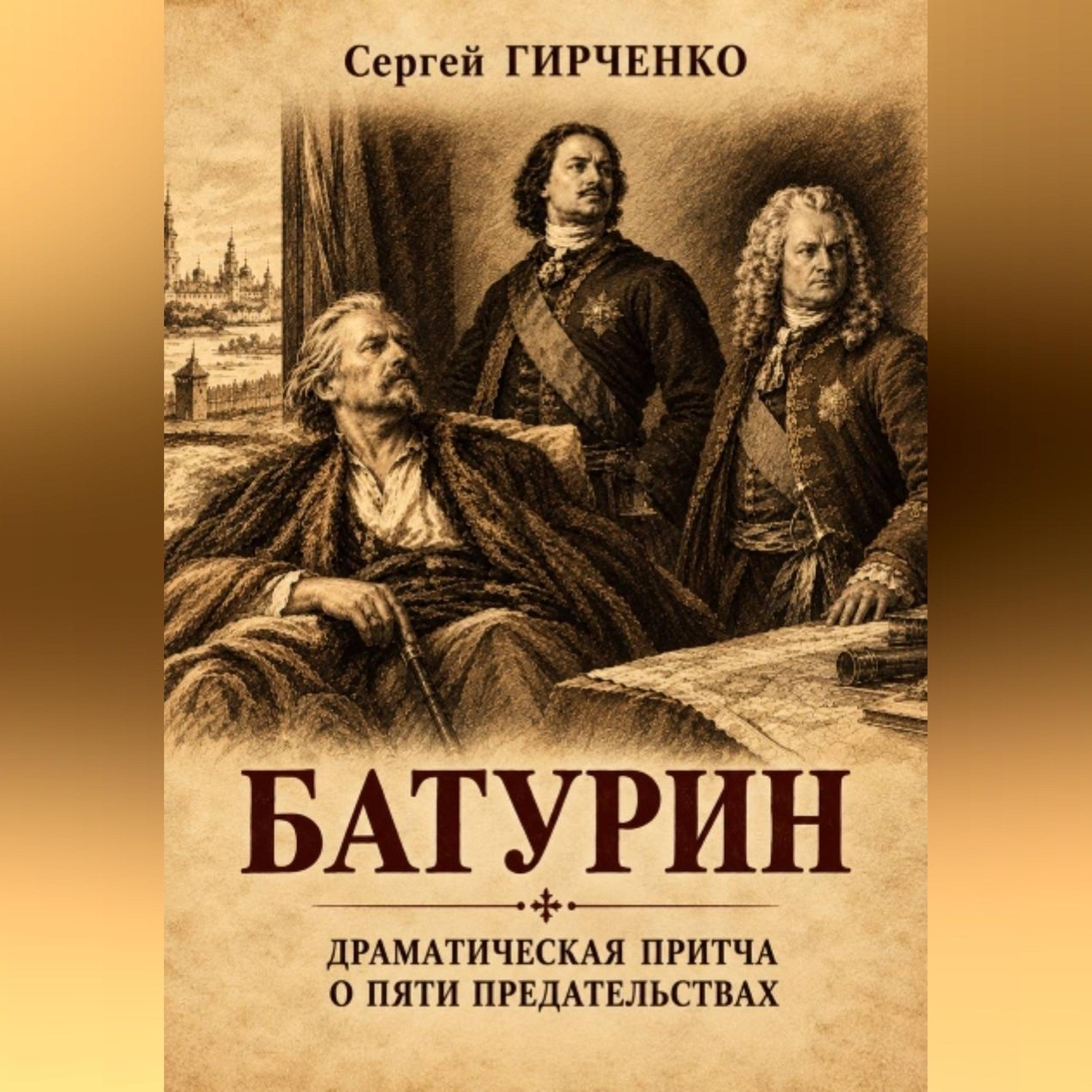 Обложка книги «БАТУРИН»